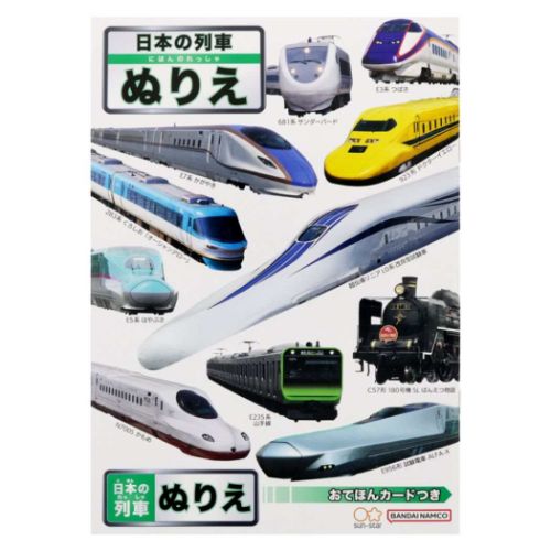 知育玩具 B5ぬりえ 日本の列車 サンスター文具 塗り絵ノート ぬり絵 男の子