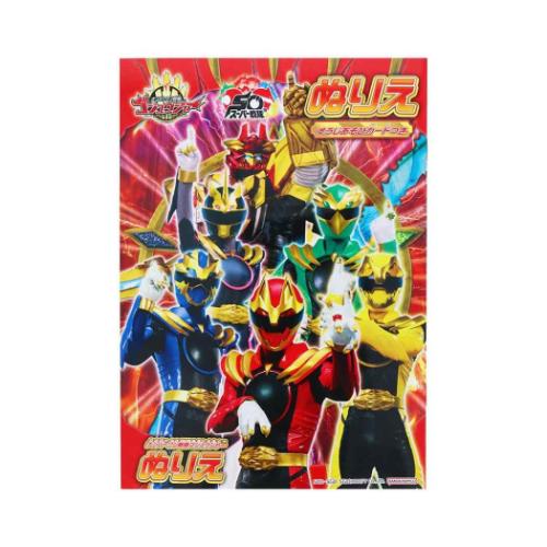 知育玩具 ナンバーワン戦隊ゴジュウジャー B5ぬりえ スーパー戦隊シリーズ サンスター文具 ぬり絵