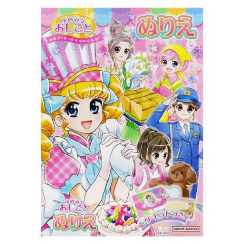 サンスター文具 知育玩具 ゆめみるおしごと B5ぬりえ : キャラクターの