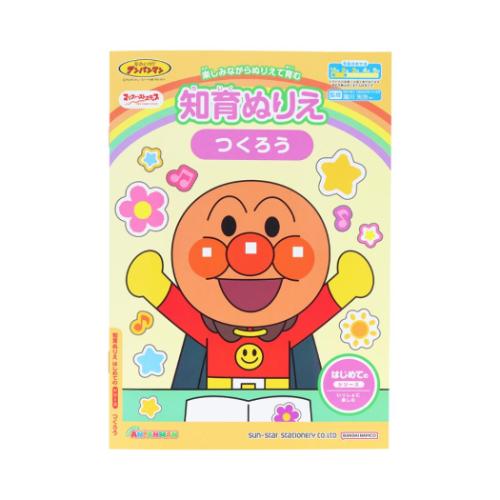 アンパンマン グッズ 知育玩具 アニメキャラクター 知育ぬりえ はじめての つくろう MFS