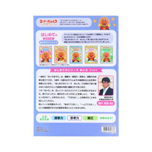 アンパンマン アニメキャラクター 知育玩具 知育ぬりえ はじめての めいろ MFS サンスター文具