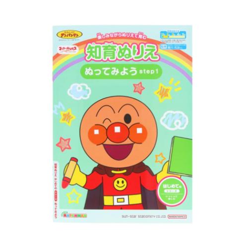 アンパンマン 知育ぬりえ はじめての ぬってみよう 知育玩具 step1 MFS アニメキャラクター
