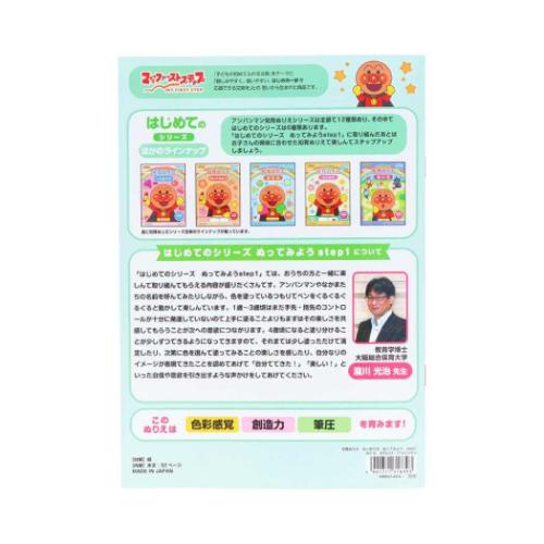 アンパンマン 知育ぬりえ はじめての ぬってみよう 知育玩具 step1 MFS アニメキャラクター