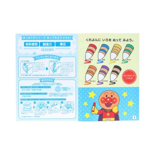 アンパンマン 知育ぬりえ はじめての ぬってみよう 知育玩具 step1 MFS アニメキャラクター