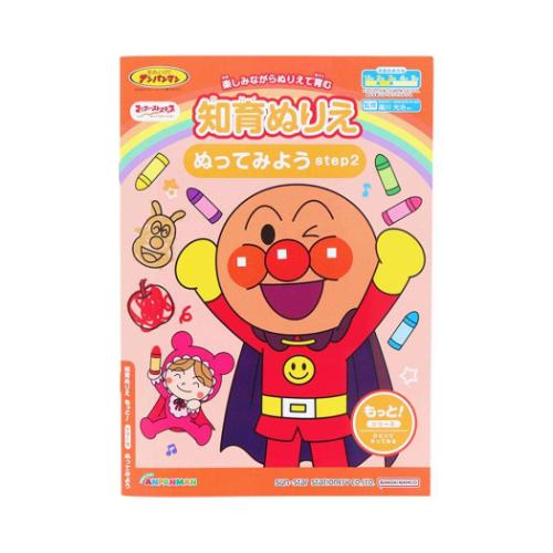 アンパンマン グッズ 知育玩具 アニメキャラクター 知育ぬりえ もっと！ ぬってみよう step2 MFS
