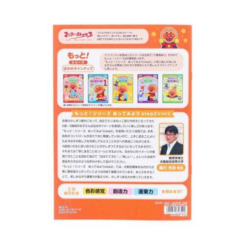 アンパンマン グッズ 知育玩具 アニメキャラクター 知育ぬりえ もっと！ ぬってみよう step2 MFS