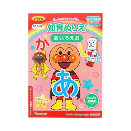 アンパンマン グッズ 知育玩具 アニメキャラクター 知育ぬりえ もっと！ あいうえお MFS