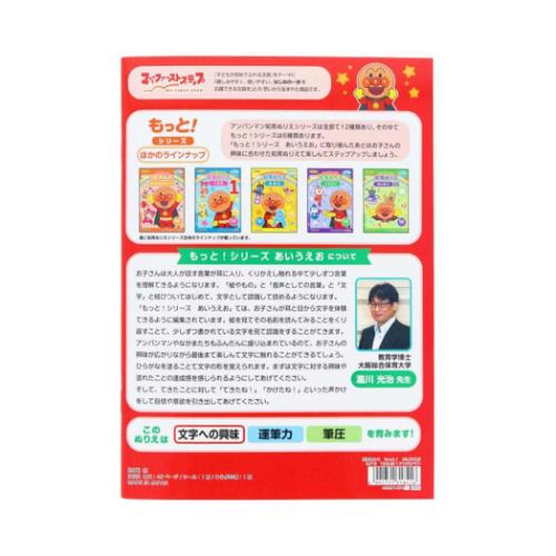 アンパンマン グッズ 知育玩具 アニメキャラクター 知育ぬりえ もっと！ あいうえお MFS