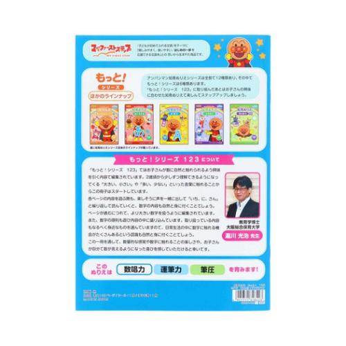 アンパンマン グッズ 知育玩具 アニメキャラクター 知育ぬりえ もっと！ 123 MFS