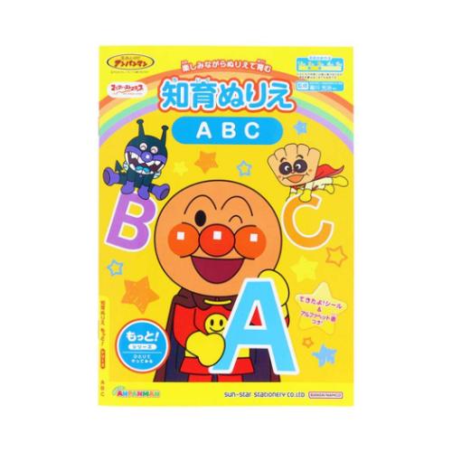 アンパンマン 知育ぬりえ もっと！ ABC 知育玩具 アニメキャラクター MFS サンスター文具
