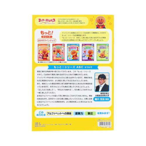 アンパンマン 知育ぬりえ もっと！ ABC 知育玩具 アニメキャラクター MFS サンスター文具