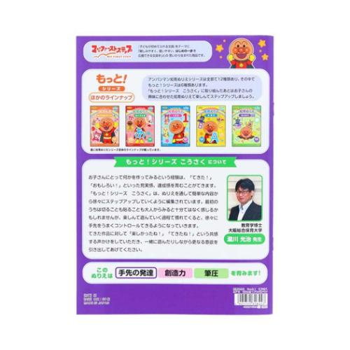 アンパンマン 知育ぬりえ もっと！ こうさく 知育玩具 MFS アニメキャラクター グッズ