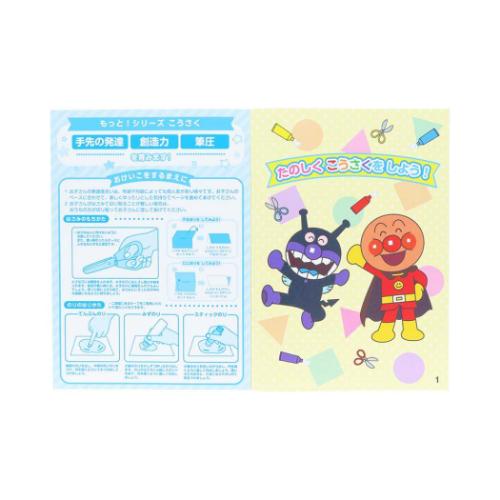 アンパンマン 知育ぬりえ もっと！ こうさく 知育玩具 MFS アニメキャラクター グッズ