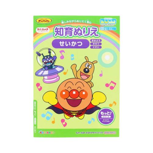 アンパンマン 知育玩具 知育ぬりえ もっと！ せいかつ MFS サンスター文具 塗り絵ノート ぬり絵