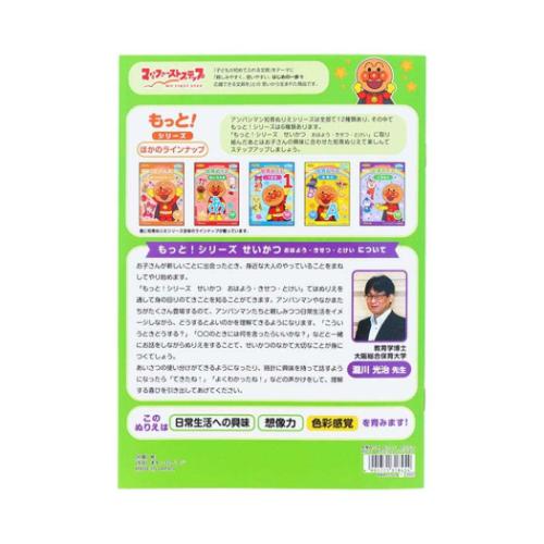 アンパンマン 知育玩具 知育ぬりえ もっと！ せいかつ MFS サンスター文具 塗り絵ノート ぬり絵