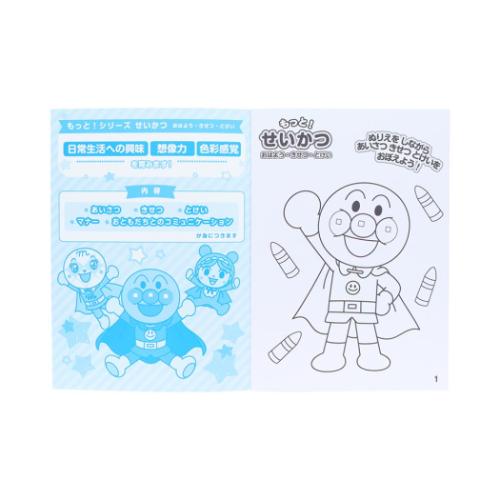 アンパンマン 知育玩具 知育ぬりえ もっと！ せいかつ MFS サンスター文具 塗り絵ノート ぬり絵