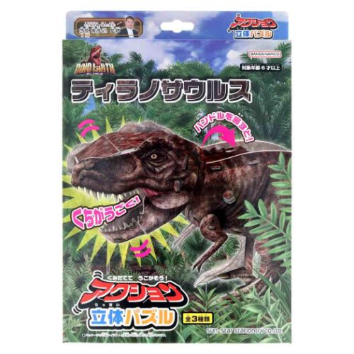 恐竜 パズル アクション立体パズル ディノ・アース ティラノサウルス サンスター文具 新入学 新学期