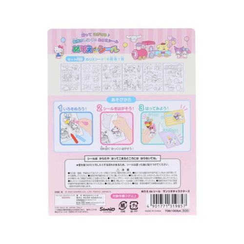 ぬりえdeシール サンリオキャラクターズ 塗り絵 サンリオ サンスター文具
