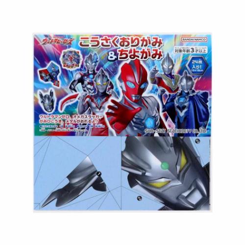 こうさくおりがみ＆ちよがみセット 知育玩具 ウルトラマンオメガ 特撮ヒーロー ウルトラヒーローズ サンスター文具 子供 男の子 男児 キャラクター