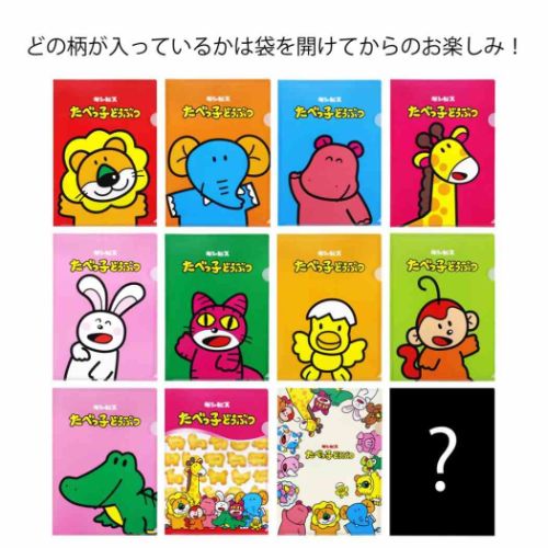 たべっ子どうぶつ キャラクター クリアフォルダー シークレットクリア