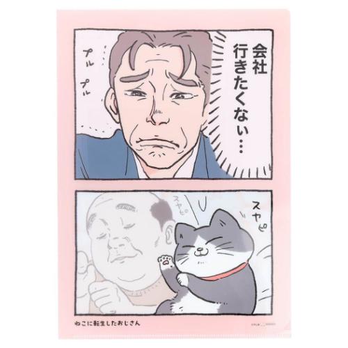 クリアファイル A4 A4クリアファイル ねこに転生したおじさん スヤビ 新入学 サンスター文具 書類整理 学校 かわいい キャラクター