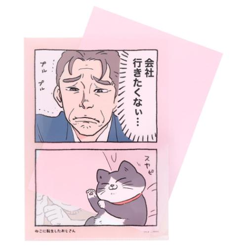 クリアファイル A4 A4クリアファイル ねこに転生したおじさん スヤビ 新入学 サンスター文具 書類整理 学校 かわいい キャラクター