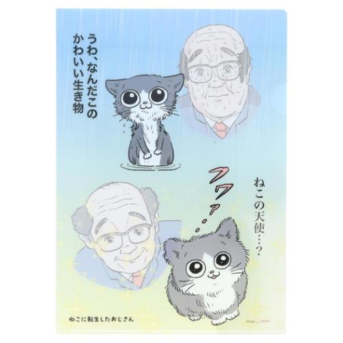 A4クリアファイル クリアファイル A4 ねこに転生したおじさん お風呂 新入学 サンスター文具 書類整理 学校 かわいい