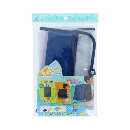 小学生用品 バッグ付きランドセルカバー セオエール ネイビー サンスター文具