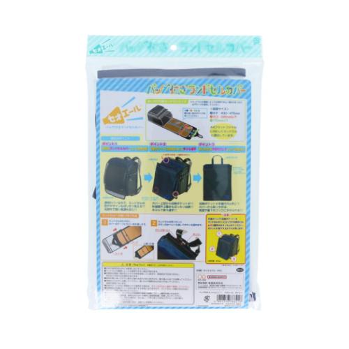 小学生用品 バッグ付きランドセルカバー セオエール ネイビー サンスター文具