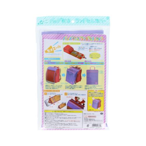 小学生用品 バッグ付きランドセルカバー セオエール ライトバイオレット サンスター文具