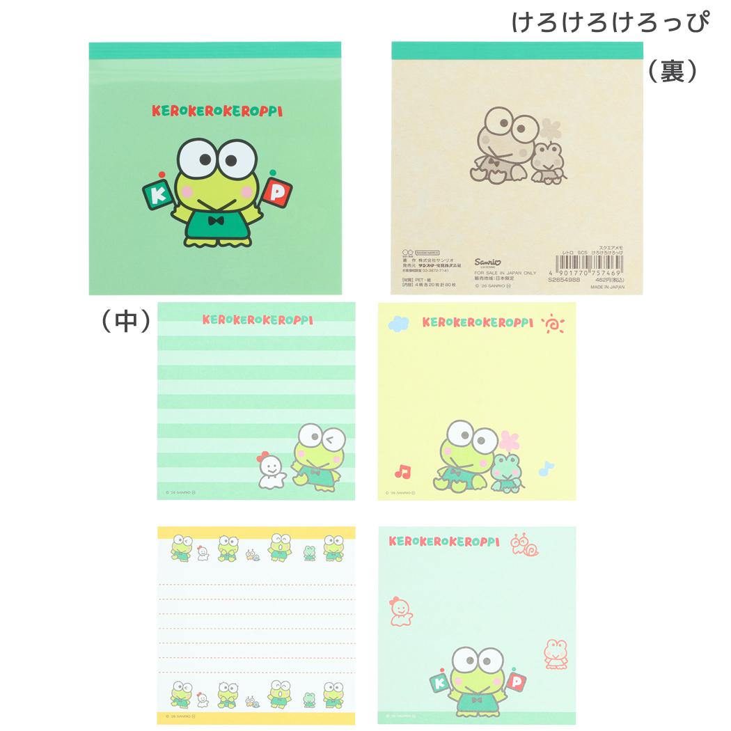 サンリオキャラクターズ メモ帳 スクエアメモ レトロ けろけろけろっぴ