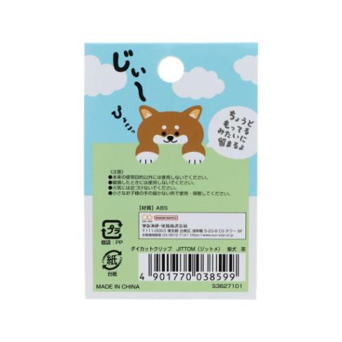 ダイカットクリップ クリップ JITTOME ジットメ いぬ 柴犬 茶 サンスター文具 事務用品 かわいい