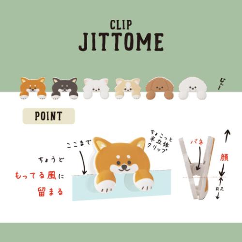 ダイカットクリップ クリップ JITTOME ジットメ いぬ 柴犬 茶 サンスター文具 事務用品 かわいい