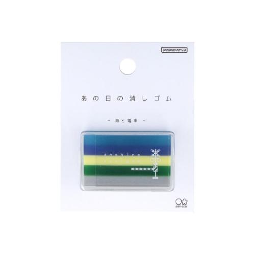 消しゴム あの日の消しゴム 海と電車 サンスター文具