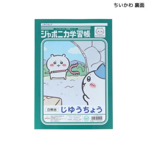 ちいかわ 自由帳 ジャポニカ学習帳 じゆうちょ...の詳細画像1