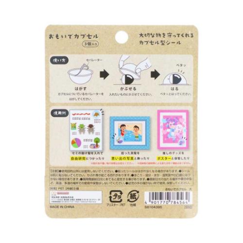 シール おもいでカプセル 大 サンスター文具 カプセル型シール