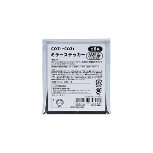 サンスター文具 ミラーステッカー 全8種の内どれか1個 コジコジ 鏡