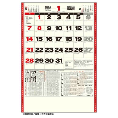 2024 Calendar 開運ジャンボ 年間開運暦付 壁掛けカレンダー2024年 スケジュール トーダン