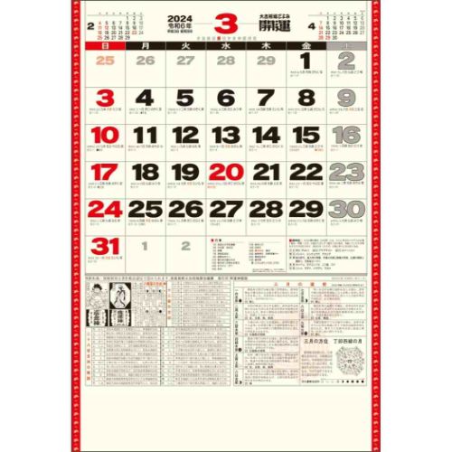 2024 Calendar 開運ジャンボ 年間開運暦付 壁掛けカレンダー2024年 スケジュール トーダン｜cinemacollection｜02
