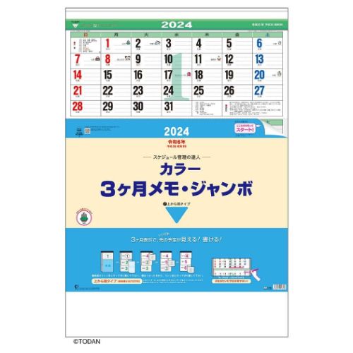 2024 Calendar カラー3ヶ月メモ ジャンボ 壁掛けカレンダー2024年 上