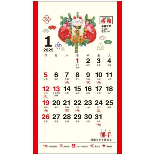 2025 Calendar 卓上 招福 ポケットカレンダー メモ付き カレンダー2025年 スケジュール トーダン 縁起物