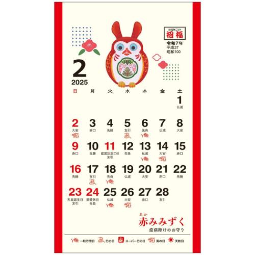 2025 Calendar 卓上 招福 ポケットカレンダー メモ付き カレンダー2025年 スケジュール トーダン 縁起物