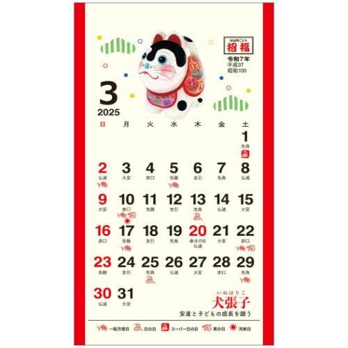 2025 Calendar 卓上 招福 ポケットカレンダー メモ付き カレンダー2025年 スケジュール トーダン 縁起物