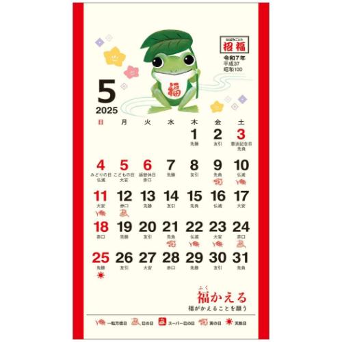 2025 Calendar 卓上 招福 ポケットカレンダー メモ付き カレンダー2025年 スケジュール トーダン 縁起物