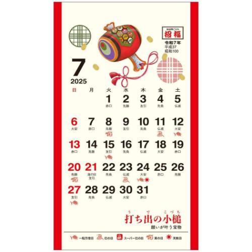 2025 Calendar 卓上 招福 ポケットカレンダー メモ付き カレンダー2025年 スケジュール トーダン 縁起物