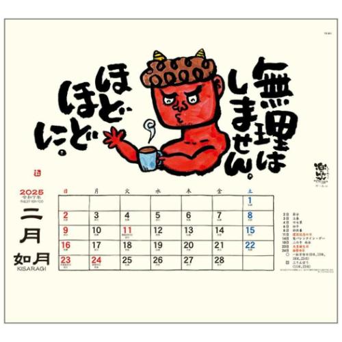 2025 Calendar 楽笑 笑顔になれる書画ごよみ 壁掛けカレンダー2025年 スケジュール トーダン 国内作家 和風