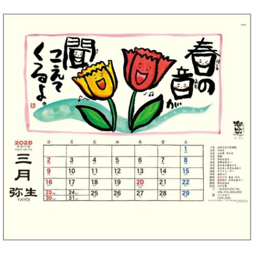 2025 Calendar 楽笑 笑顔になれる書画ごよみ 壁掛けカレンダー2025年 スケジュール トーダン 国内作家 和風
