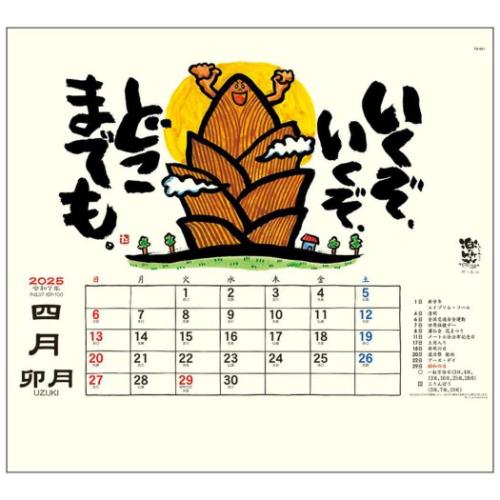 2025 Calendar 楽笑 笑顔になれる書画ごよみ 壁掛けカレンダー2025年 スケジュール トーダン 国内作家 和風