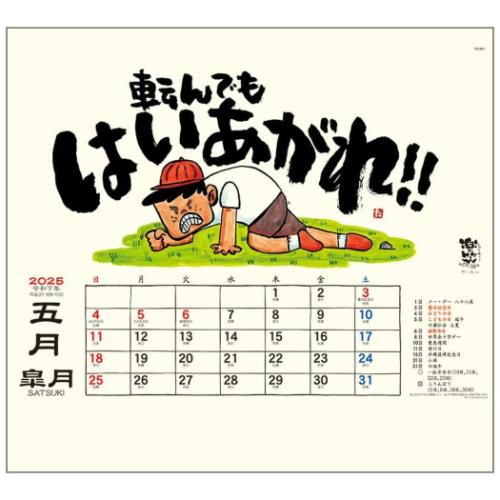 2025 Calendar 楽笑 笑顔になれる書画ごよみ 壁掛けカレンダー2025年 スケジュール トーダン 国内作家 和風