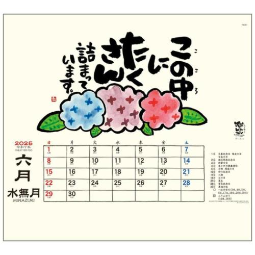 2025 Calendar 楽笑 笑顔になれる書画ごよみ 壁掛けカレンダー2025年 スケジュール トーダン 国内作家 和風